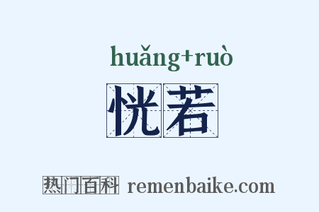 恍若是什么意思的图片